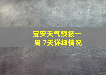 宝安天气预报一周 7天详细情况